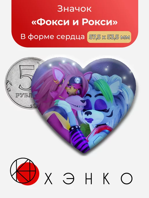 фнаф Рокси Вульф и Глэм рок Фокси