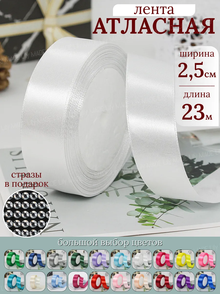 Лента атласная белая упаковочная для рукоделия 25 мм*27 м