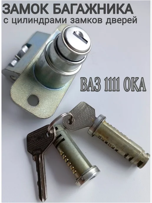 CREDIBLE Замок багажника ваз 1111 ока, вариант