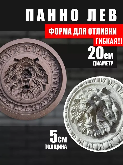 Formochka.by Полиуретановая форма для панно "Лев", вариант