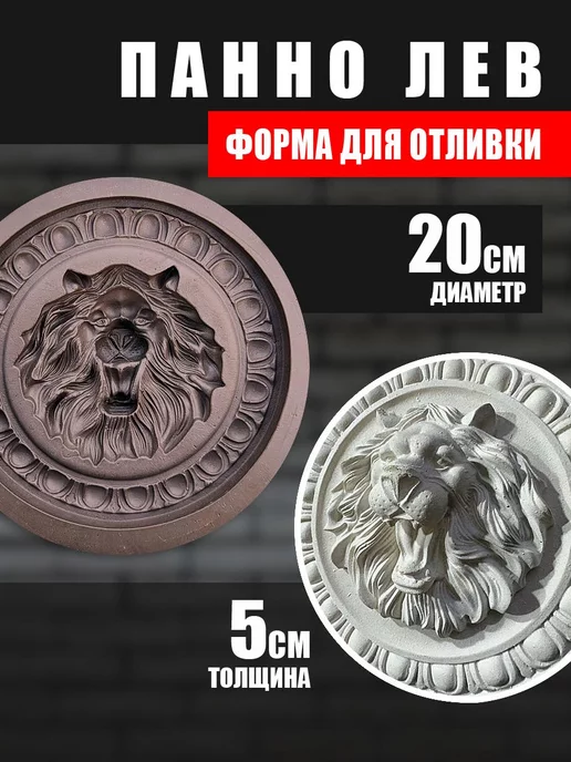 Formochka.by Полиуретановая форма для панно "Лев", вариант, фото 2