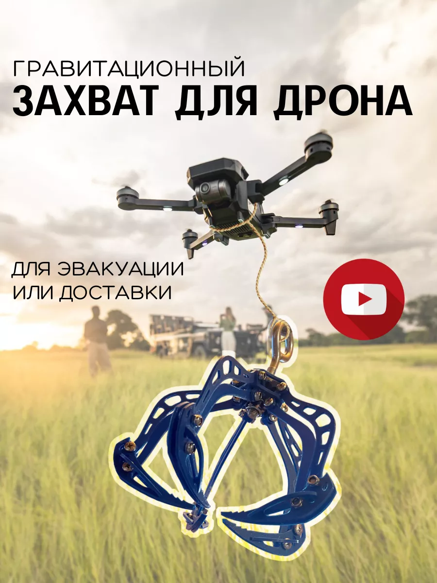 Захват манипулятор для квадрокоптера