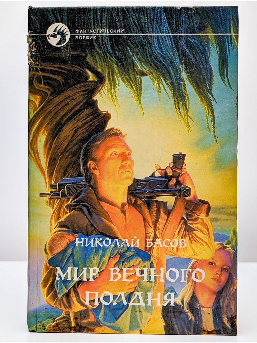 Мир вечного полдня. Книги о мире полдня.