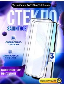 Защитное стекло для TECNO CAMON 20, 20 PRO, 20 PRO 5G DZ 214521539 купить за 199 ₽ в интернет-магазине Wildberries