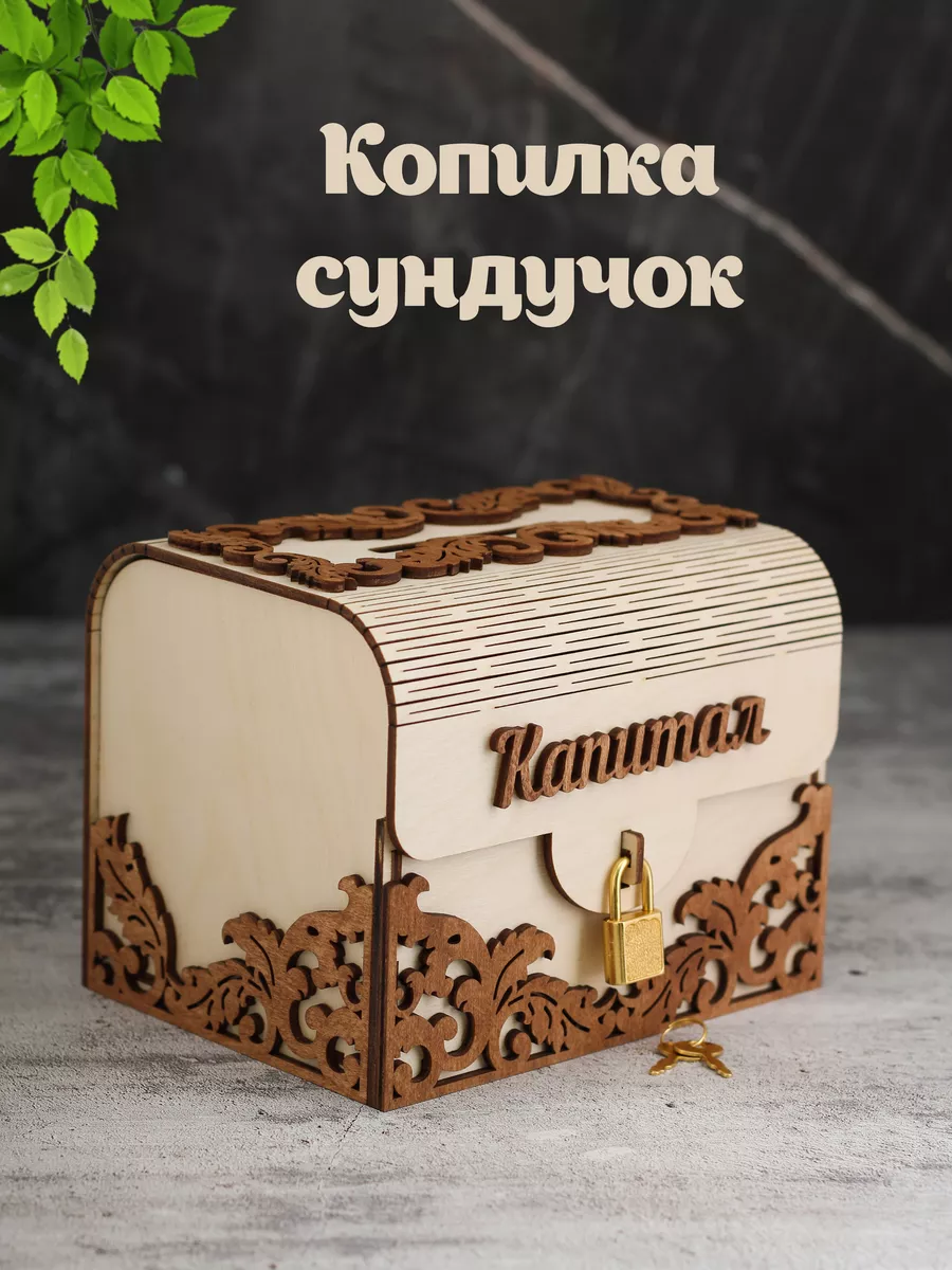 Копилка деревянная сундучок "Капитал"