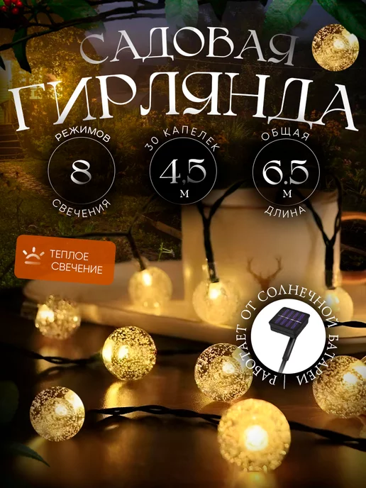 Light decor Гирлянда садовая на солнечной батарее