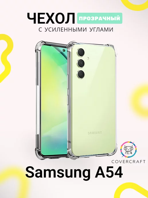 CoverCraft Чехол на Samsung A54 противоударный Самсунг А54 прозрачный