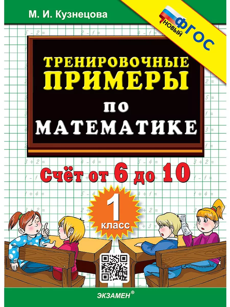 Тренировочные примеры по математике. 1 кл. Счет от 6 до 10 Экзамен  214529063 купить за 146 ₽ в интернет-магазине Wildberries