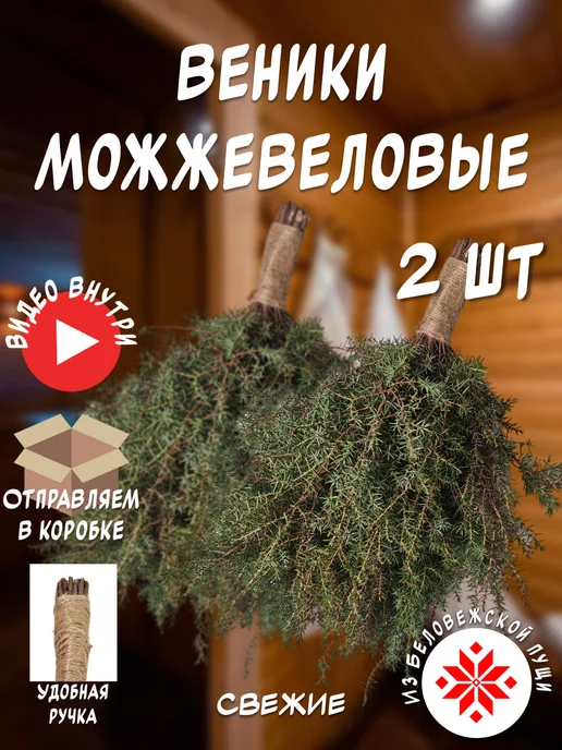 из Пущи Можжевеловый веник. Хвойный. 2 шт