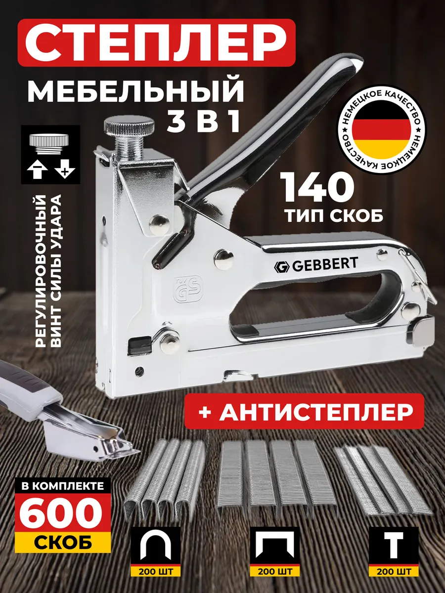 Степлер строительный мебельный 3 в 1
