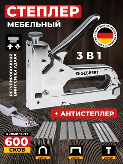 Степлер строительный мебельный 3 в 1 Gebbert 214530626 купить за 1 053 ₽ в интернет-магазине Wildberries