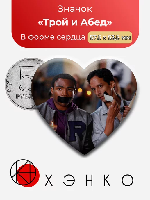 Трой и Абед из Сообщество/Сommunity