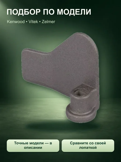 ТехноХелп Лопатка для хлебопечки Kenwood BM260, вариант, фото 4