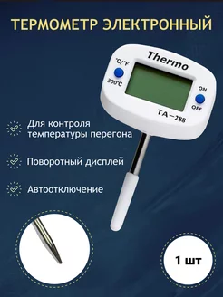 Электронный термометр ТА-288 4 см Друг винокура 214535669 купить за 175 ₽ в интернет-магазине Wildberries