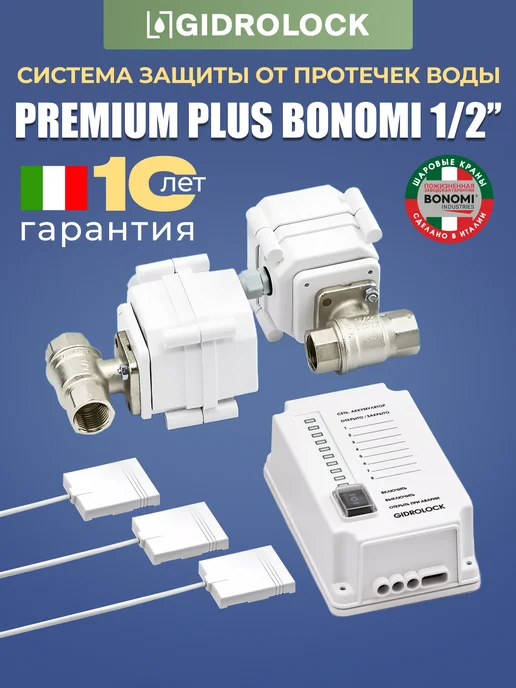GIDROLOCK Система защиты от протечки Premium Plus Bonomi 1 2", вариант