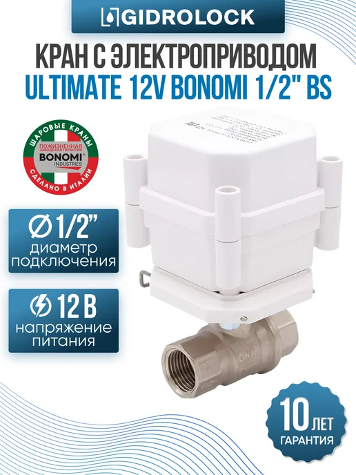 GIDROLOCK Система защиты от протечки Premium Plus Bonomi 1 2", вариант, фото 6