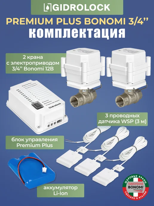 GIDROLOCK Система защиты от протечки Premium Plus Bonomi 3 4", вариант, фото 2