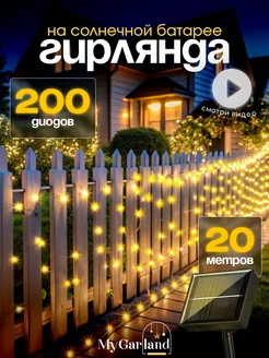 Уличная гирлянда на солнечной батарее 20м Mygarland 214537702 купить за 447 ₽ в интернет-магазине Wildberries