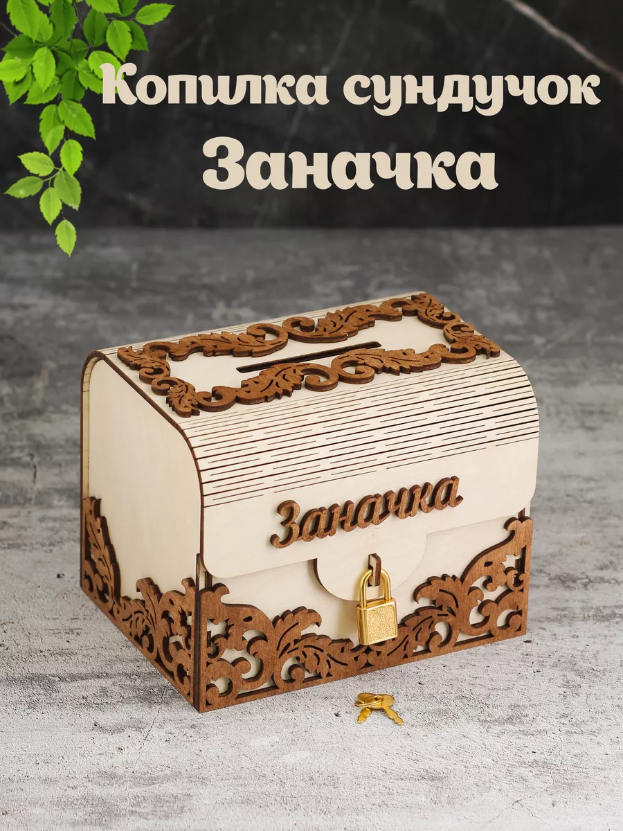 Копилка деревянная сундучок "Заначка"
