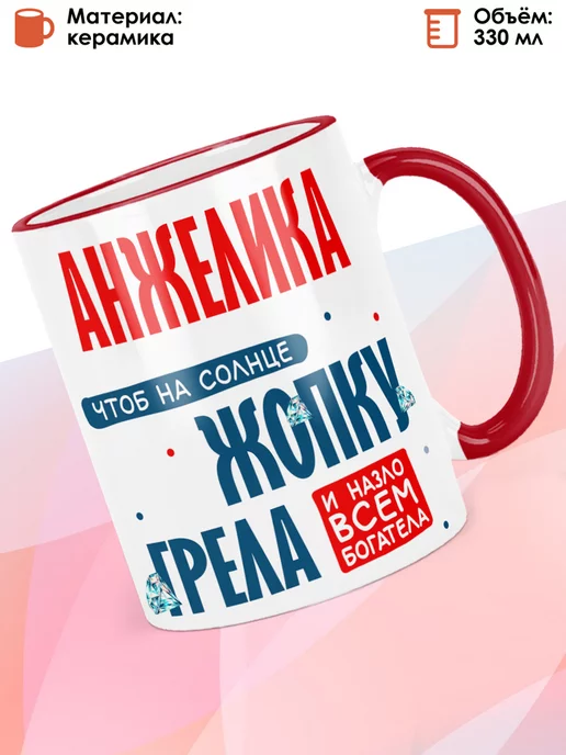 print LOOK Кружка с именем Анжелика, красный, фото 2