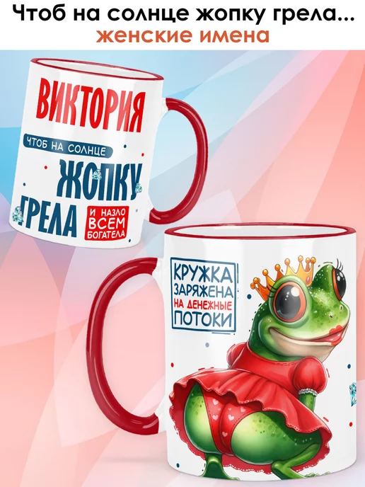 print LOOK Кружка с именем Виктория, красный