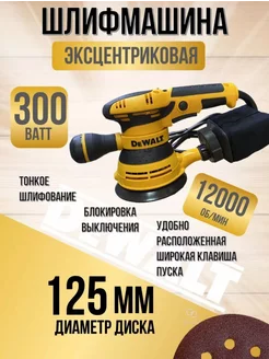 Шлифовальная машинка эксцентриковая 125 DEWALT 214539417 купить за 2 745 ₽ в интернет-магазине Wildberries