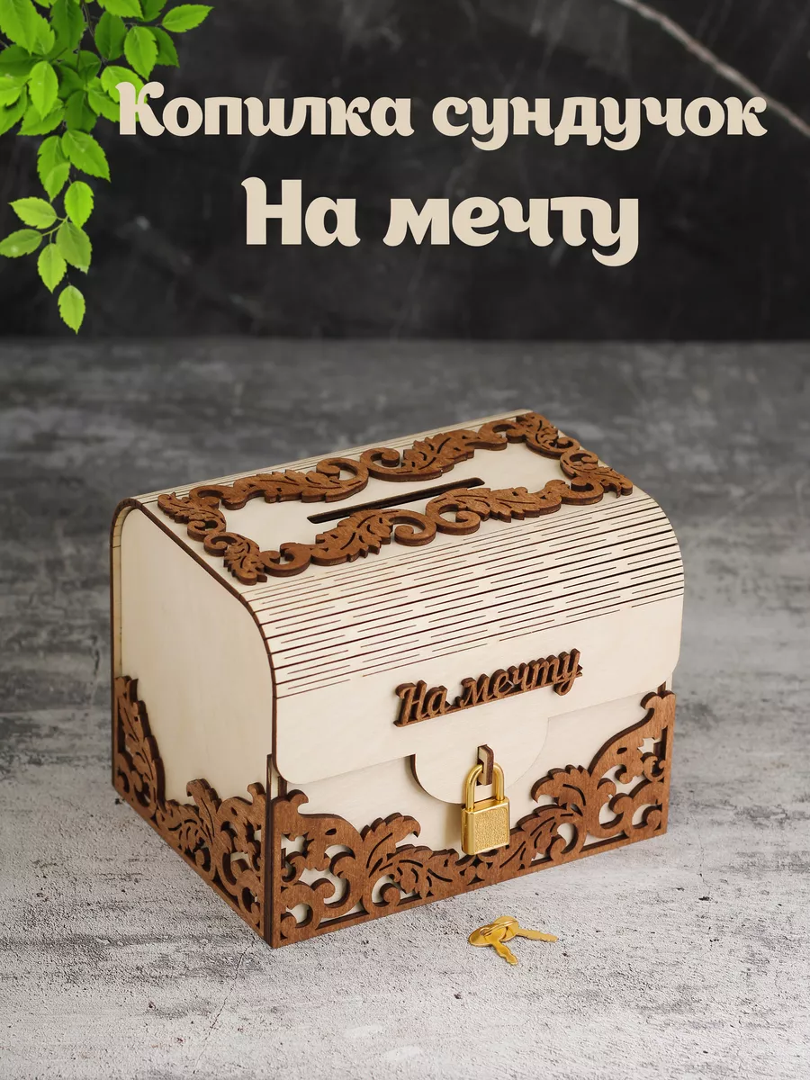 Копилка деревянная сундучок На мечту
