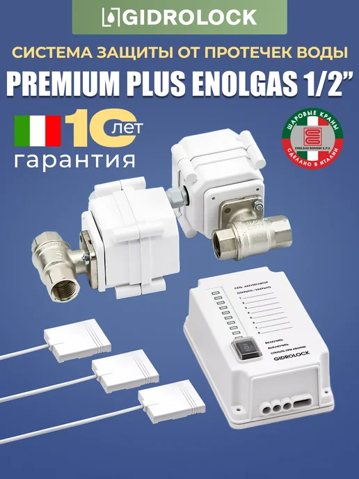 GIDROLOCK Система защиты от протечки воды Premium Plus Enolgas 1 2", 1 2