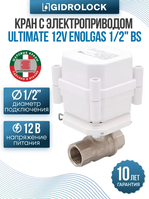 GIDROLOCK Система защиты от протечки воды Premium Plus Enolgas 1 2", 1 2, фото 7