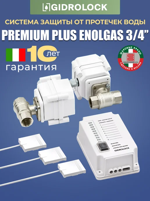 GIDROLOCK Система защиты от протечки воды Premium Plus Enolgas 1 2", 3 4