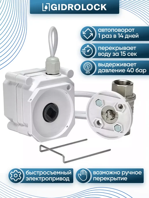 GIDROLOCK Система защиты от протечки воды Premium Plus Enolgas 1 2", 3 4, фото 5