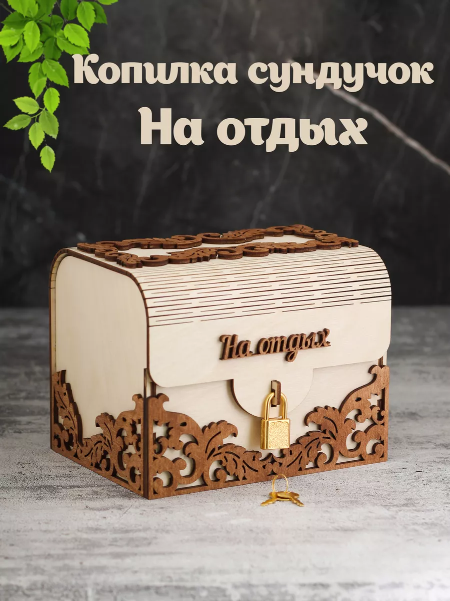 Копилка подарочная деревянная сундучок На отдых
