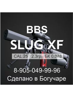 BBS SLUG XF 6.35мм (250шт.) 2.3гр, бк 0.078 BBS SLUG XF 214542401 купить за 825 ₽ в интернет-магазине Wildberries