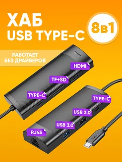 Переходник HUB USB type-c RJ45 8 в 1 для ПК Hoco 214543424 купить за 1 748 ₽ в интернет-магазине Wildberries