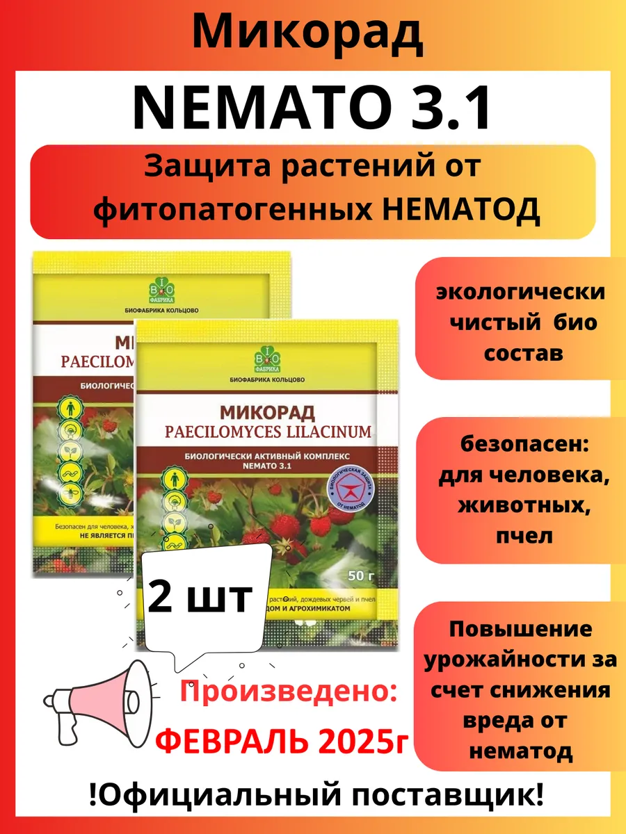 Микорад NEMATO 3.1 немато от...