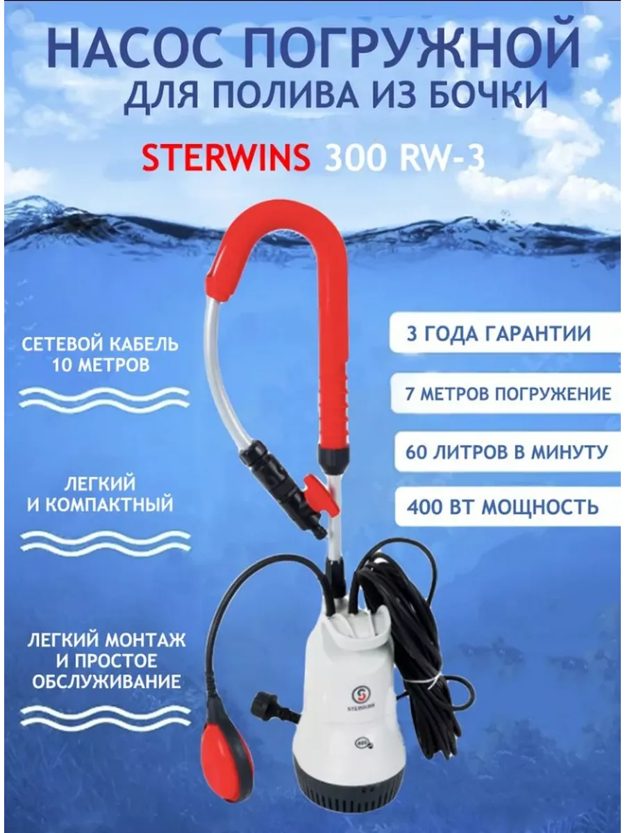 Насос садовый для полива из бочки RW-3, 3500 л час Sterwins 214546148  купить в интернет-магазине Wildberries