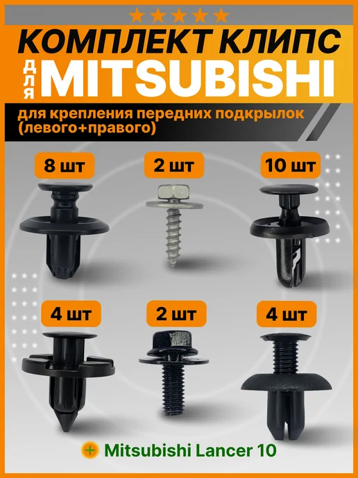 Клипсы митсубиси лансер 10 - Купить в интернет магазине WildBerries.ru
