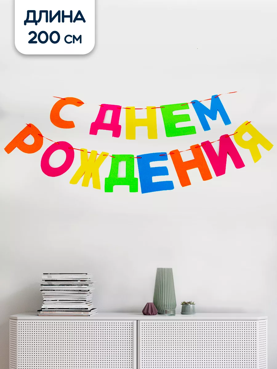 Гирлянда С Днем Рождения