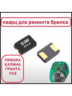 Кварц 13.560 МГц SMD для ремонта брелка сигнализации 214548826 купить за 225 ₽ в интернет-магазине Wildberries