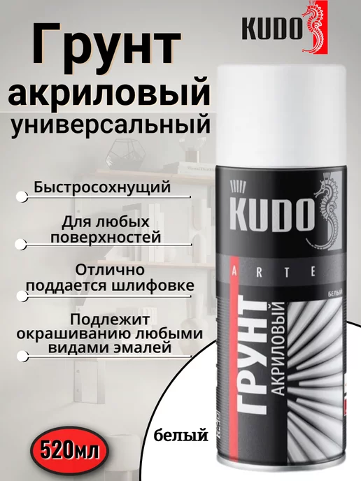 KUDO Грунт универсальный акриловый серый аэрозоль в баллончике, белый