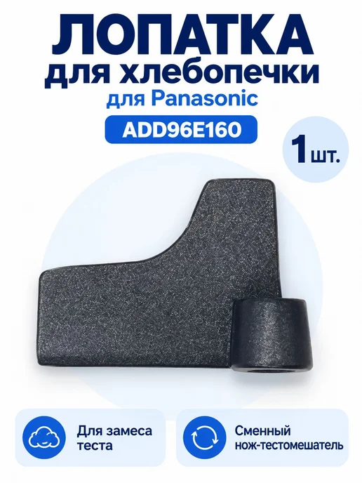 ТехноХелп Лопатка для хлебопечек Panasonic SD-2500WXE, вариант