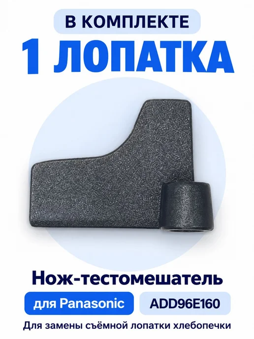 ТехноХелп Лопатка для хлебопечек Panasonic SD-2500WXE, вариант, фото 6