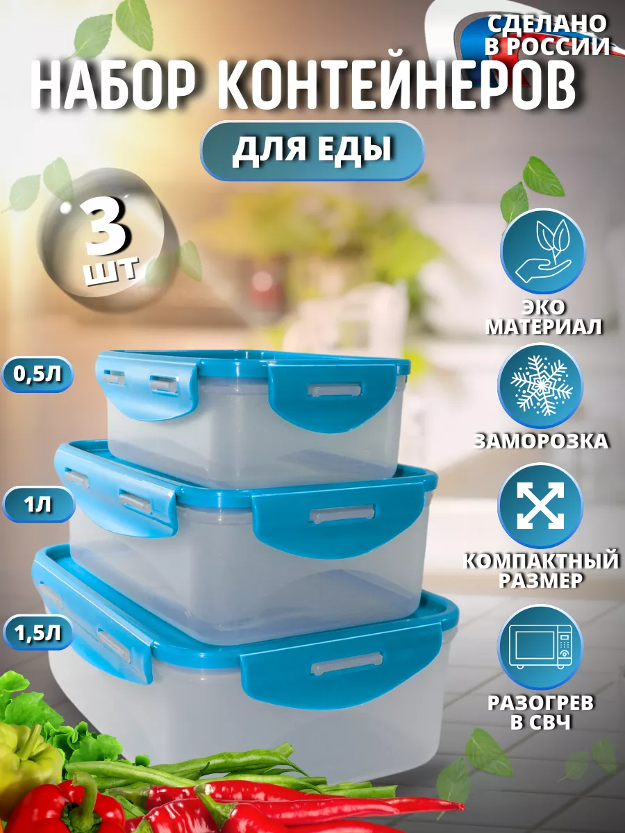 Контейнеры для еды и хранения 3шт.