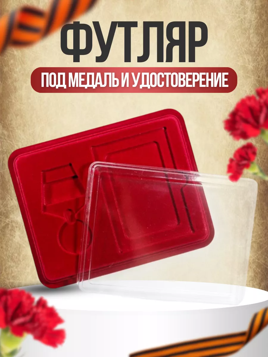 Футляр, коробка под медаль и удостоверение