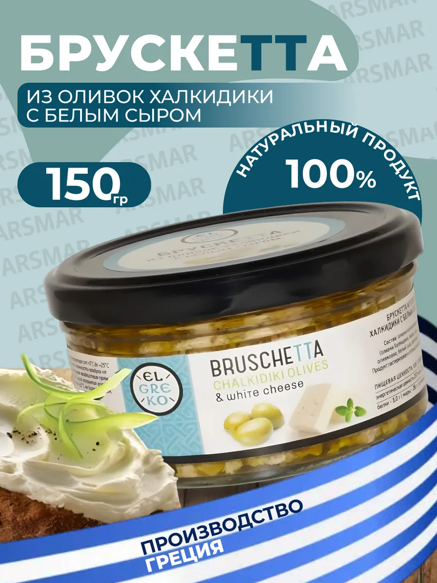 Брускетта из оливок зелёных с белым сыром 150мл