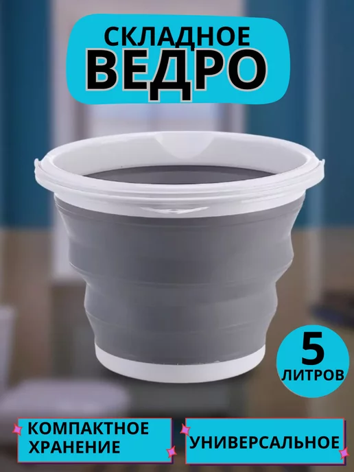 Top-House S&N Ведро складное силиконовое 5 литров для дома для дачи