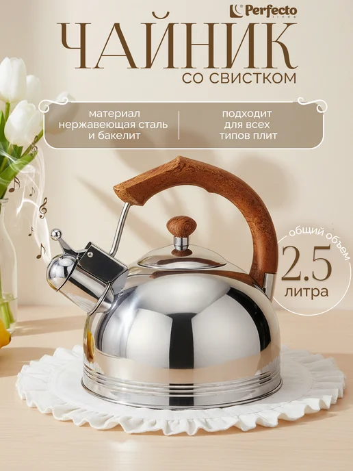 PERFECTO LINEA Чайник со свистком из нержавеющей стали 2,5 л Puer, 2,5 л