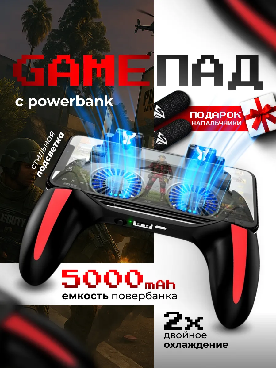 Джойстик для телефона с охлаждением и кулер