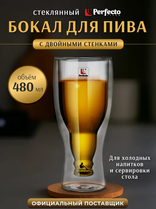 PERFECTO LINEA Бокал для пива с двойными стенками 480 мл (30-299101), 480 мл