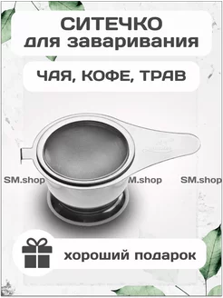 Ситечко для чая с подставкой HOME 214557828 купить за 266 ₽ в интернет-магазине Wildberries